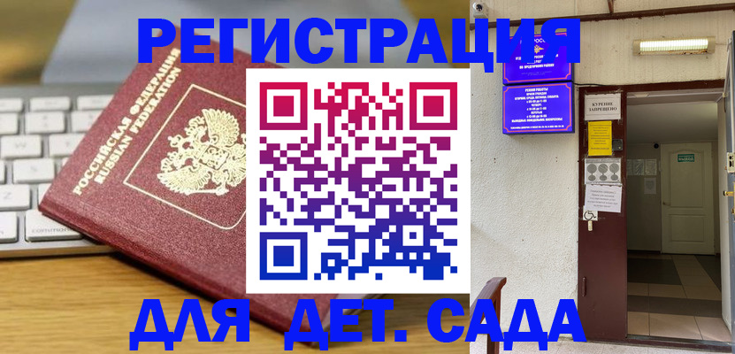 регистрация для дет. сада в Новороссийске